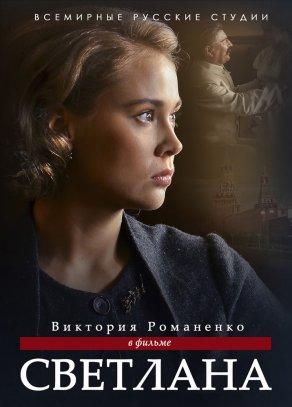 Светлана (2018) Постер