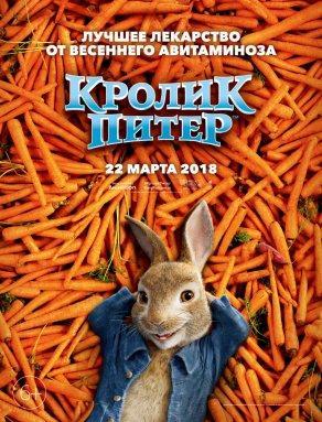 Приключения Кролика Питера - Постер