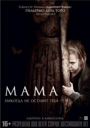 Мама (2013) Постер