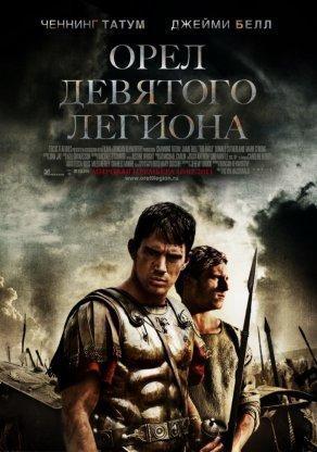 Орел Девятого легиона (2010) Постер