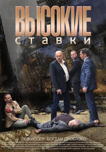 российский сериал высокие ставки смотреть сериал онлайн