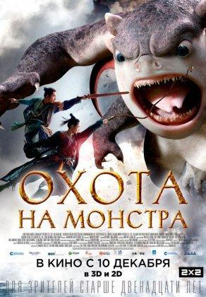 Охота на монстра (2015) Постер