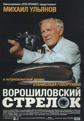 Ворошиловский стрелок (1999) Постер