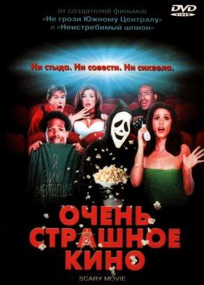 Очень страшное кино (2000) Постер