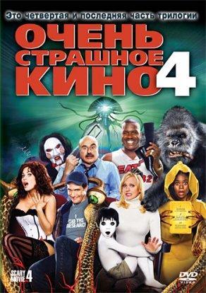 Очень страшное кино 4 (2006) Постер