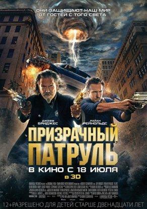 Призрачный патруль (2013) Постер