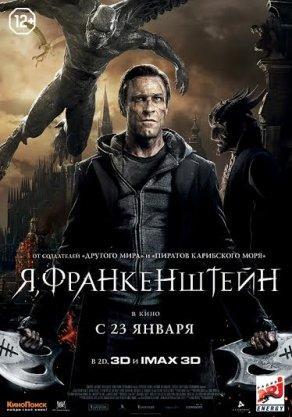 Я, Франкенштейн (2013) Постер