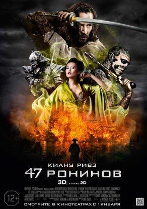 47 ронинов (2013) Постер