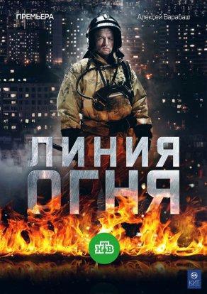 Линия огня (2017, сериал) - Постер