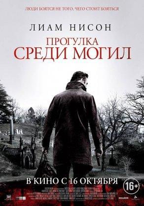 Прогулка среди могил (2014) Постер