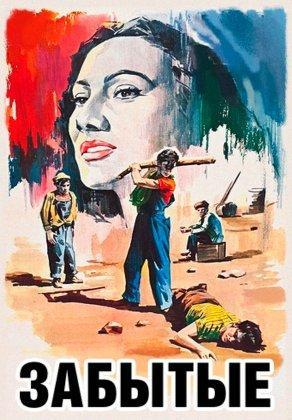 Забытые (1950) Постер