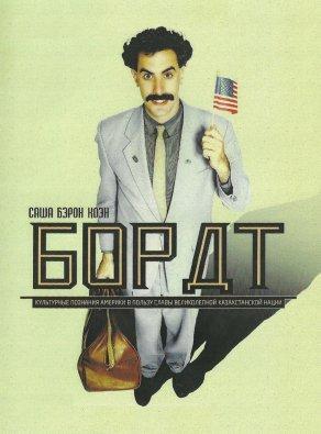 Борат (2006) Постер