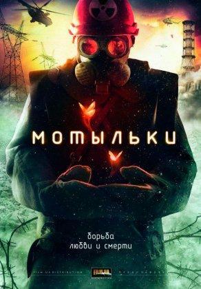 Мотыльки (2013) Постер