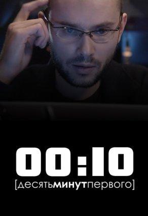 00:10 (2009) Постер