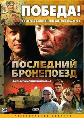 Последний бронепоезд (2006) Постер