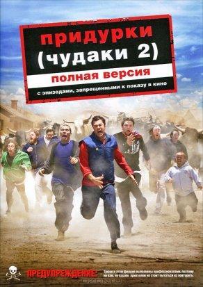 Чудаки 2 (2006) Постер