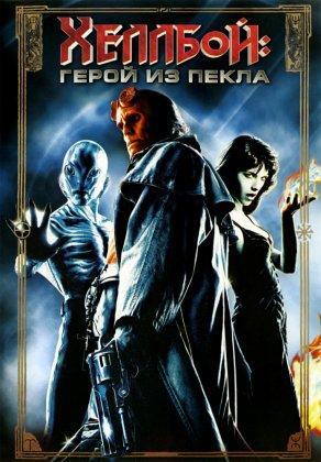 Хеллбой: Герой из пекла (2004) Постер