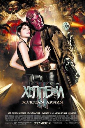 Хеллбой 2: Золотая армия (2008) Постер
