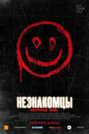 Незнакомцы: Жестокие игры (2018) Постер