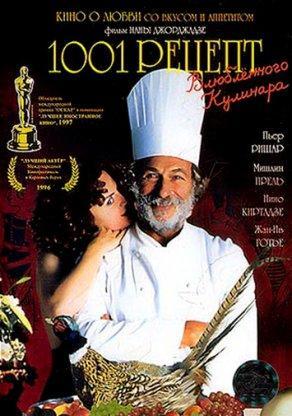 1001 рецепт влюбленного кулинара (1996) Постер