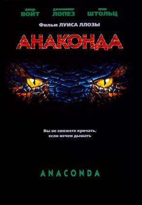 Анаконда (1997) Постер