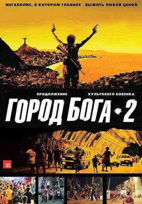 Город бога 2 (2007) Постер