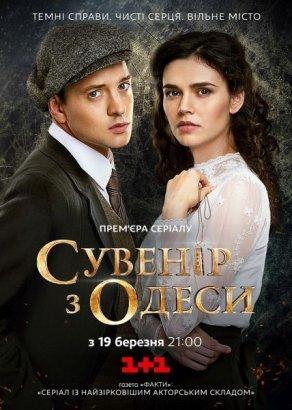 Сувенир из Одессы (2018) Постер