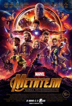 Мстители: Война бесконечности (2018) Постер