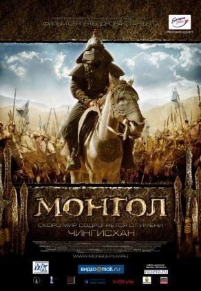 Монгол (2007) Постер
