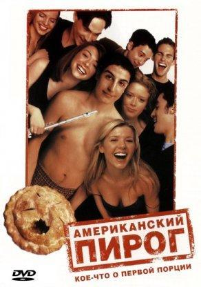 Американский пирог (1999) Постер