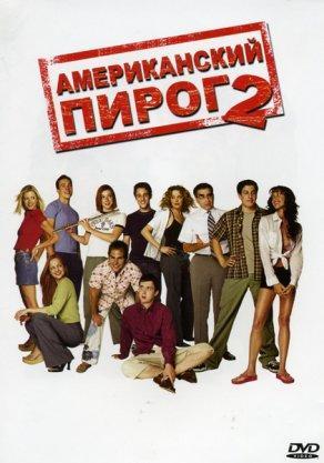 Американский пирог 2 (2001) Постер