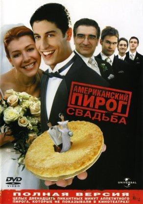 Американский пирог 3: Свадьба (2003) Постер