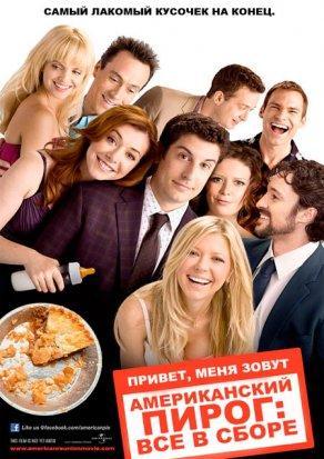 Американский пирог: Все в сборе (2012) Постер