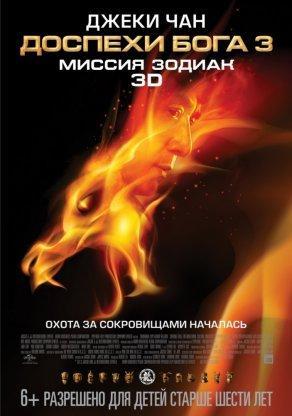 Доспехи Бога 3: Миссия Зодиак (2012) Постер