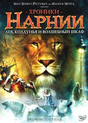 Хроники Нарнии: Лев, колдунья и волшебный шкаф (2005) Постер