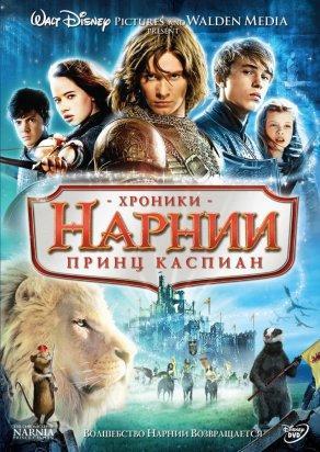 Хроники Нарнии: Принц Каспиан (2008) Постер