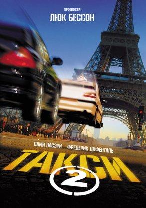 Такси 2 (2000) Постер