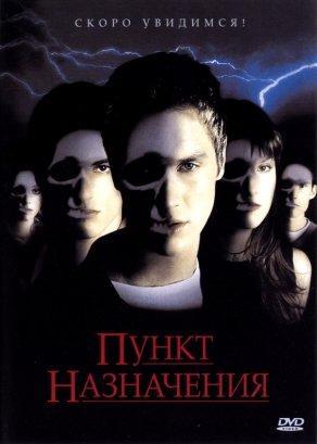 Пункт назначения (2000) Постер