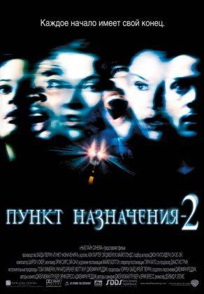 Пункт назначения 2 (2003) Постер