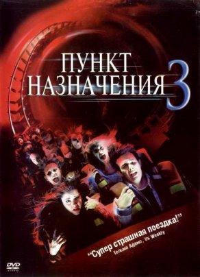 Пункт назначения 3 (2006) Постер