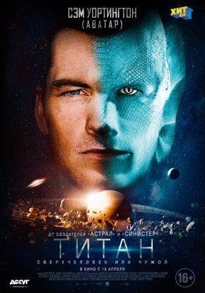 Титан (2018) Постер