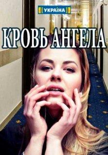 Кровь ангела