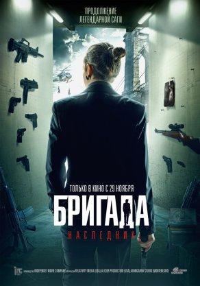 Бригада: Наследник (2012) Постер