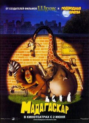 Мадагаскар (2005) Постер