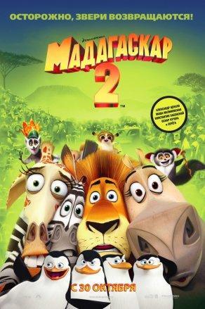Мадагаскар 2 (2008) Постер