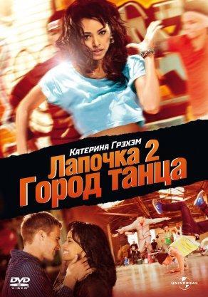 Лапочка 2: Город танца (2011) Постер