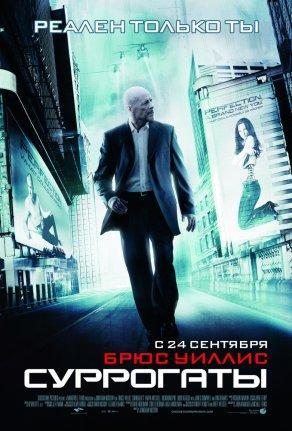 Суррогаты (2009) Постер