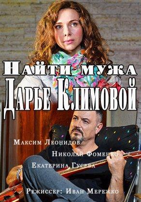 Найти мужа Дарье Климовой (2016) Постер