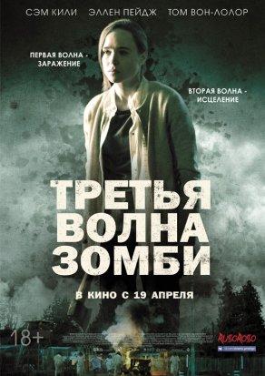 Третья волна зомби (2017) Постер
