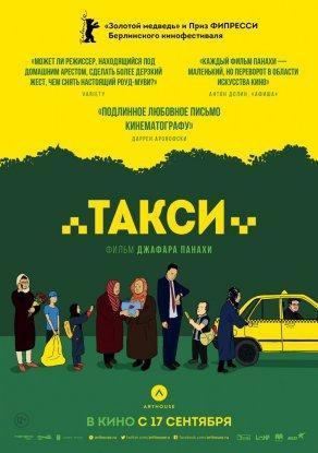 Такси (2015) Постер